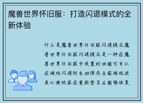 魔兽世界怀旧服：打造闪退模式的全新体验