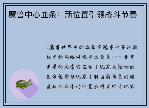 魔兽中心血条：新位置引领战斗节奏