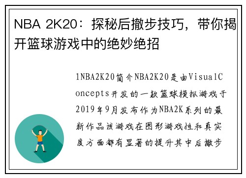 NBA 2K20：探秘后撤步技巧，带你揭开篮球游戏中的绝妙绝招